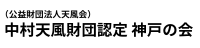 中村天風財団認定　神戸の会